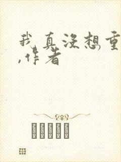 我真没想重生啊,作者