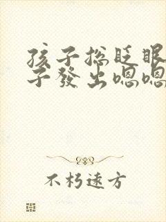 孩子总眨眼清嗓子发出嗯嗯的声音