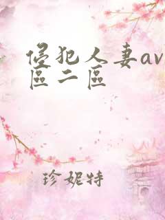 侵犯人妻av一区二区