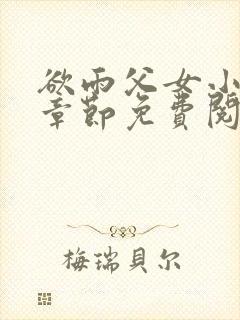 欲雨父女小说全章节免费阅读
