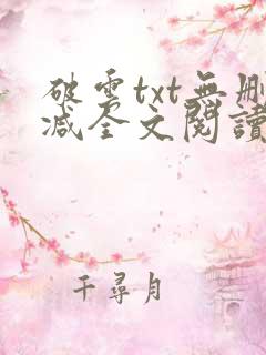 破云txt无删减全文阅读