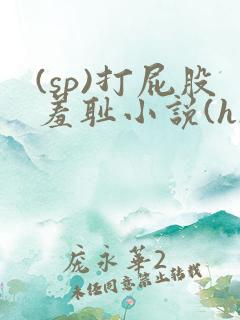 (sp)打屁股羞耻小说(h)