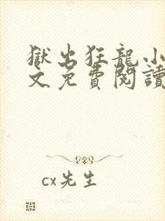 狱出狂龙小说全文免费阅读