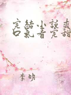 完结小说爽文一口气看完甜恋
