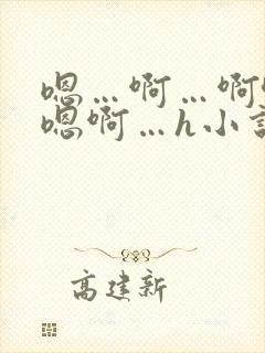 嗯…啊…啊哈…嗯啊…h小说