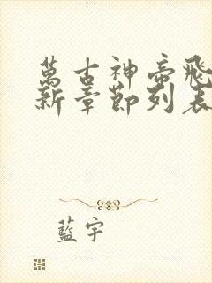 万古神帝飞天鱼新章节列表