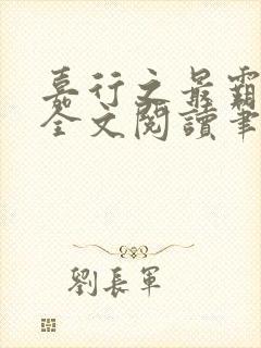 嘉行之最霸刘洋全文阅读笔趣阁
