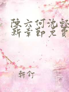 陈六何沈轻舞最新章节免费阅