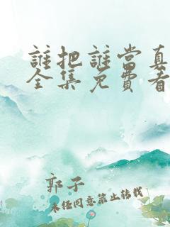 谁把谁当真漫画全集免费看