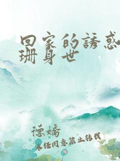 回家的诱惑高珊珊身世