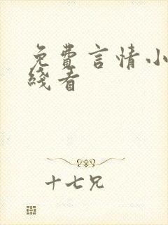 免费言情小说在线看