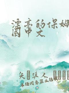 漂亮的保姆5韩国中文