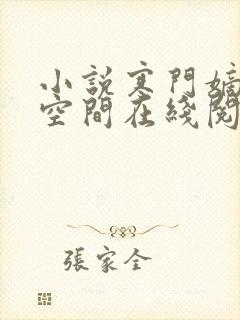 小说寒门嫡女有空间在线阅读全文