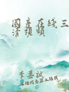 国产在线三级高清视频