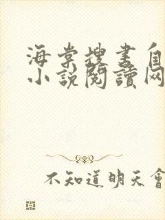 海棠搜书自由的小说阅读网