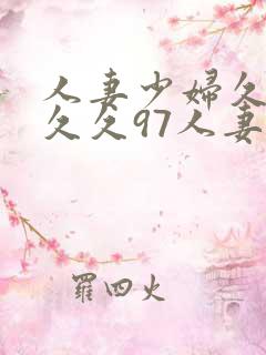 人妻少妇久久久久久97人妻网站