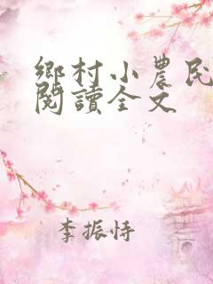 乡村小农民免费阅读全文