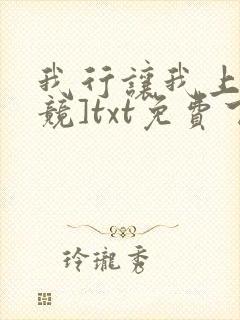 我行让我上[电竞]txt免费下载