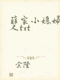 薛家小媳妇笑佳人txt