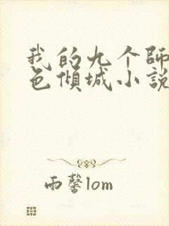 我的九个师娘绝色倾城小说免费阅读全集