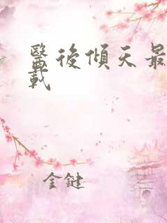 医后倾天最新下载