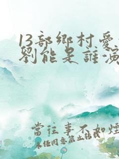 13部乡村爱情刘能是谁演的