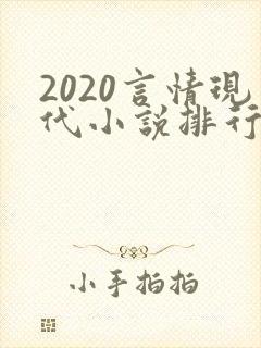 2020言情现代小说排行榜