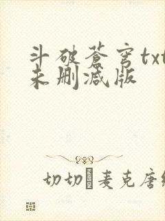 斗破苍穹txt未删减版