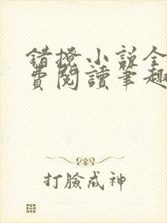 错撩小说全文免费阅读笔趣阁