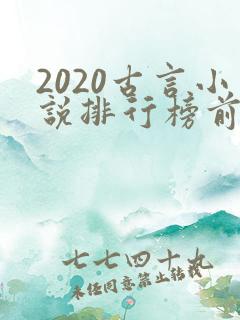 2020古言小说排行榜前十名