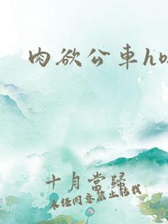 肉欲公车h嗯啊