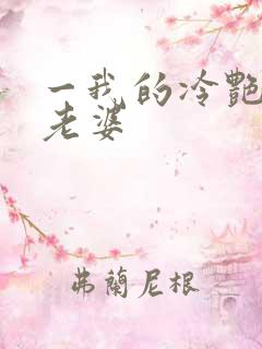 一我的冷艳总裁老婆