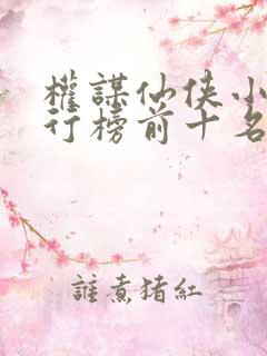 权谋仙侠小说排行榜前十名