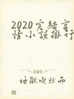 2020完结言情小说排行榜前十