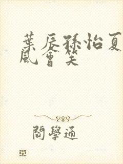 叶辰孙怡夏若雪风会笑