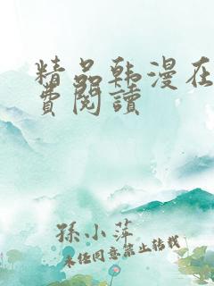 精品韩漫在线免费阅读