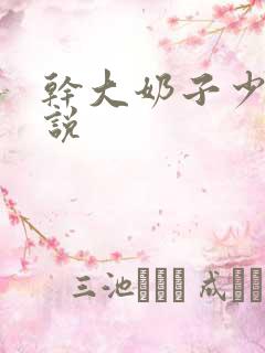 干大奶子少妇小说