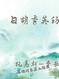 日胡秀英的故事