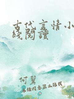 古代言情小说在线阅读