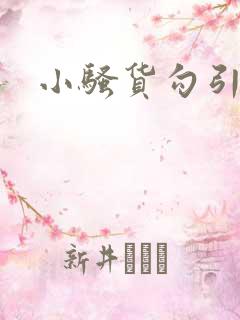 小骚货勾引h