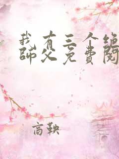我有三个绝色的师父免费阅读