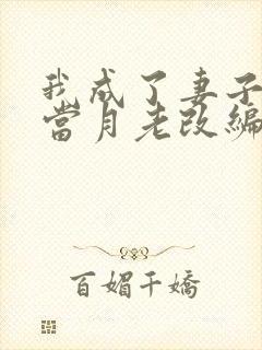 我成了妻子父亲当月老改编