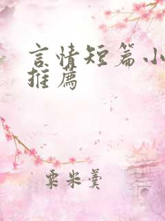 言情短篇小甜文推荐