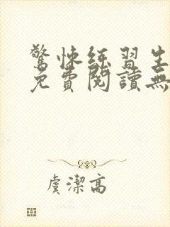惊悚练习生全文免费阅读无弹窗