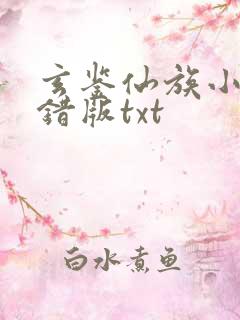 玄鉴仙族小说无错版txt
