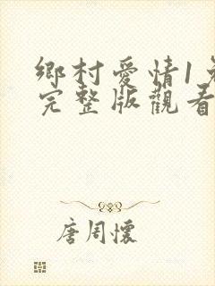 乡村爱情1免费完整版观看