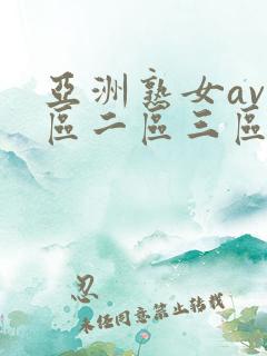 亚洲熟女av一区二区三区