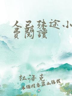 人已殊途小说免费阅读