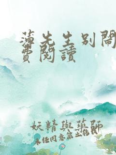 薄先生别闹了免费阅读