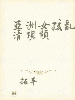 亚洲女孩乱码高清视频